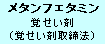 メタンフェタミン