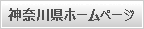 神奈川県ホームページ
