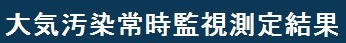 神奈川県 大気情報