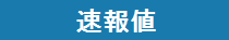 速報値