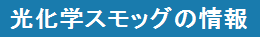 光化学オキシダント情報