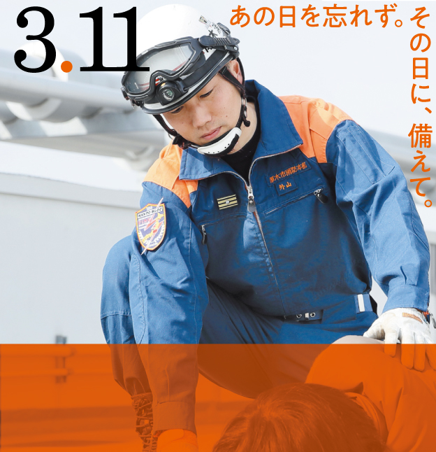 3.11あの日を忘れず。その日に、備えて。