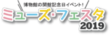 博物館の開館記念日イベント!ミューズ・フェスタ2019