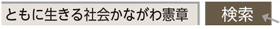 ともに生きる社会かながわ憲章で検索