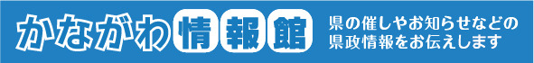 かながわ情報館　県の催しやお知らせなどの県政情報をお伝えします