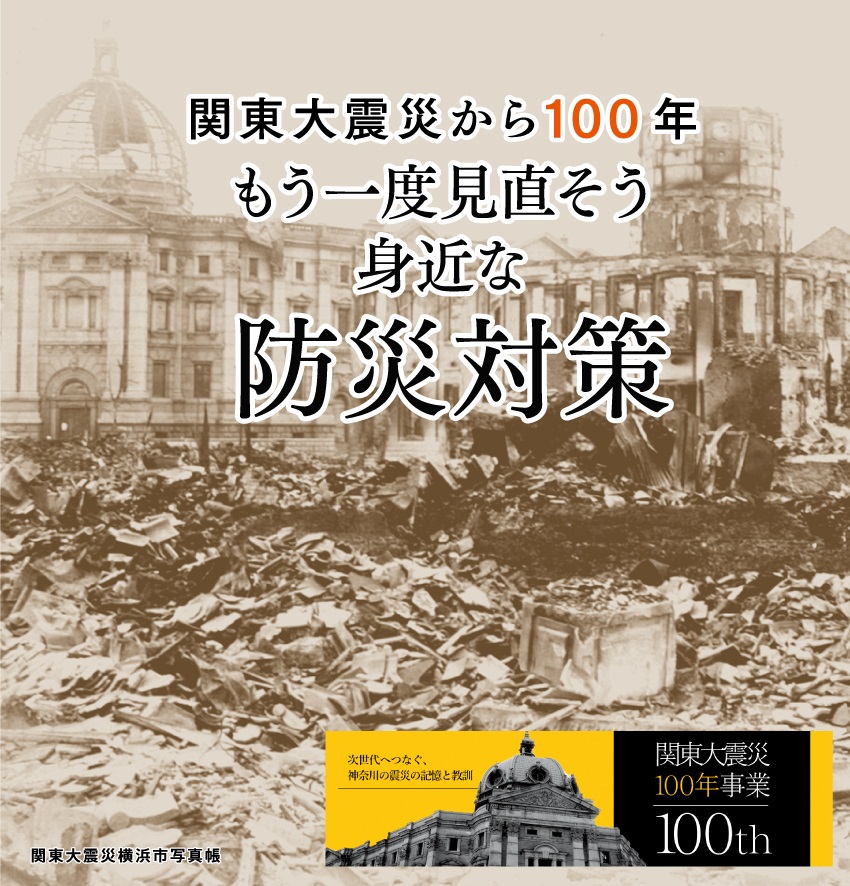 関東大震災から100年 もう一度見直そう 身近な防災対策