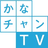 TV神奈川県公式動画かなちゃんTV