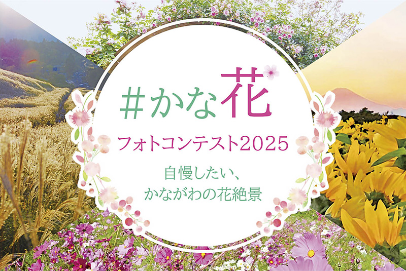 #かな花フォトコンテスト2025 自慢したい、かながわの花絶景