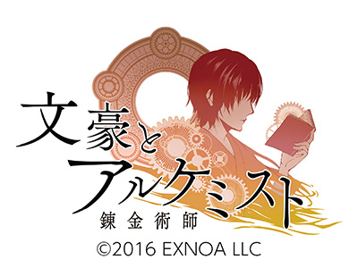 文豪とアルケミスト ©2016 EXNOA LLC