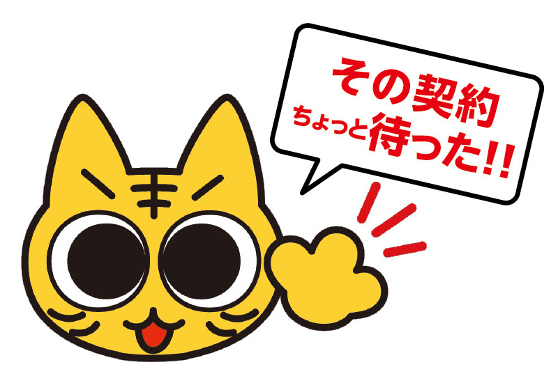 その契約ちょっと待った！！