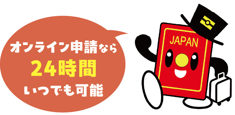 オンライン申請なら24時間いつでも可能