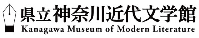 県立神奈川近代文学館