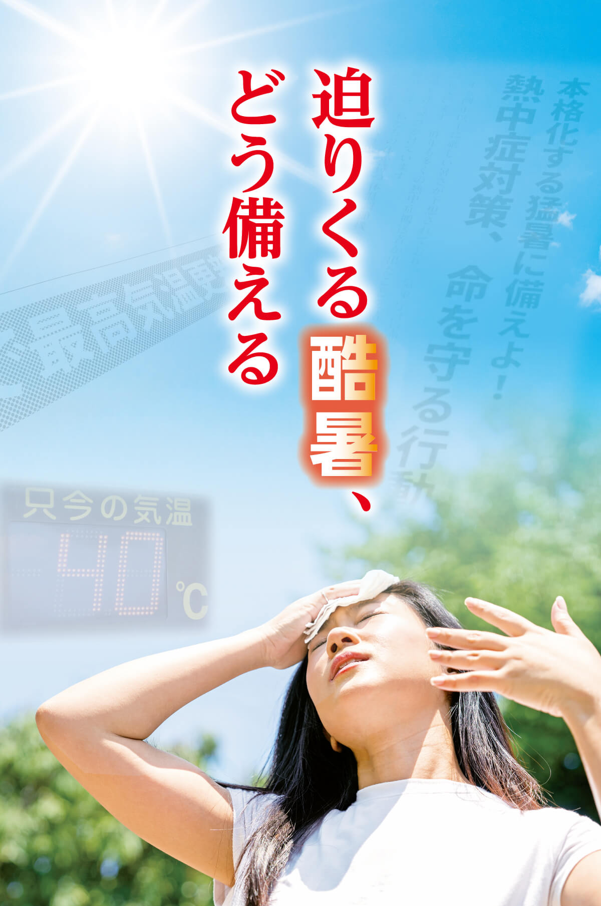 迫りくる酷暑、どう備える