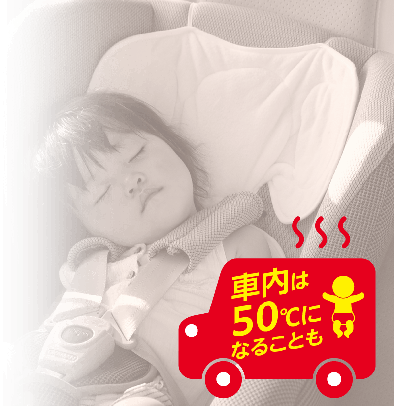 車内は50℃になることも