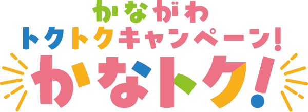 かながわトクトクキャンペーン！カナトク！