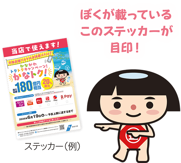 ぼくが載ってるこのステッカーが目印！