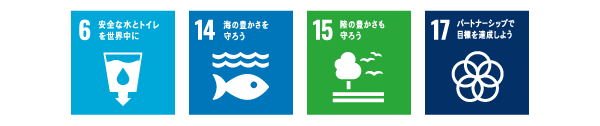 SDGsアイコン&emsp;6安全な水とトイレを世界中に&emsp;14海の温かさを守ろう&emsp;15陸の豊かさも守ろう&emsp;17パートナーシップで目標を達成しよう