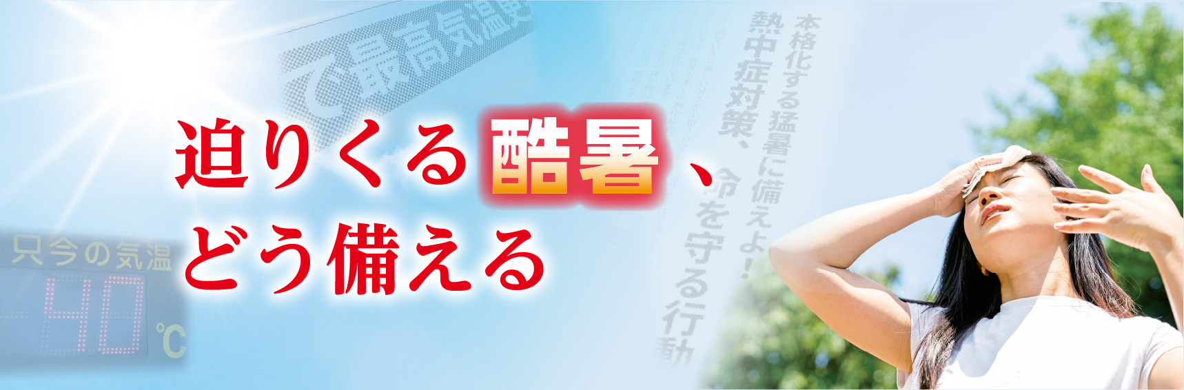 迫り来る酷暑、どう備える