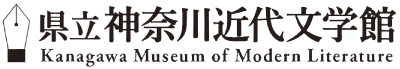 県立神奈川近代文学館