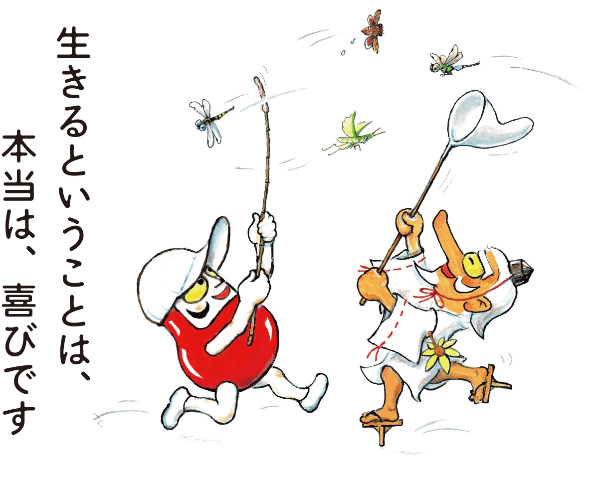 生きるということは、本当は、喜びです