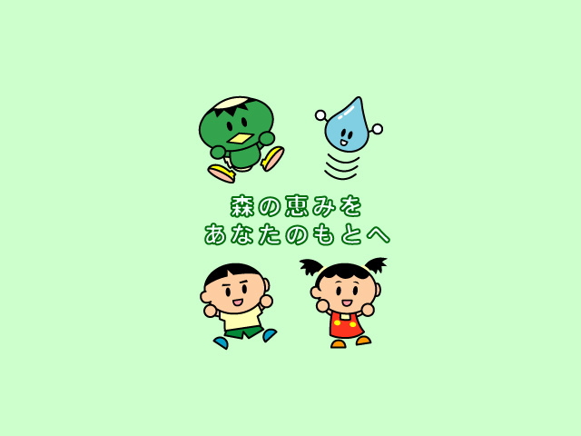 県営水道キャラクター・キャッチコピー 神奈川県ホームページ