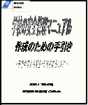 安全管理マニュアルの手引きのイメージイラスト