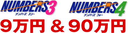 ナンバーズ3&ナンバーズ4は、3つか4つの数字を選ぶだけ。当たるチャンスは月・火・水・木・金の週5回。