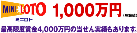 ミニロト 1から31までの数字のなかから5つの数字を選んですべて当たれば約1,000万円。
