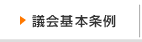 議会基本条例