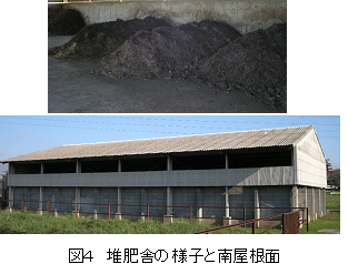 図4 堆肥舎の様子と南屋根面