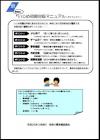 初期対応マニュアル(ダイジェスト)