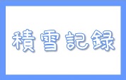 積雪記録