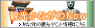 観光かながわNow