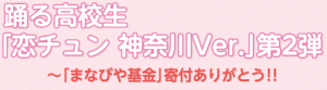 踊る高校生「恋チュン神奈川Ver.」第2弾!!~まなびや基金 寄附ありがとう~