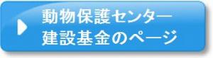 建設基金のページ