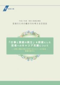 「仕事と家庭の両立」を前提とした若者へのキャリア支援について