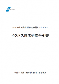 イクボス育成研修手引書