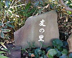 記念碑 友の里