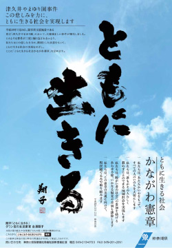 ともに生きる社会かながわ憲章