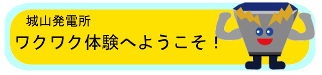 ワクワク体験へようこそ