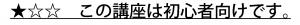 この講座は初心者向けです。
