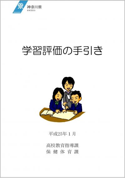 学習評価の手引き(表紙)