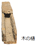 木の樋(とう)