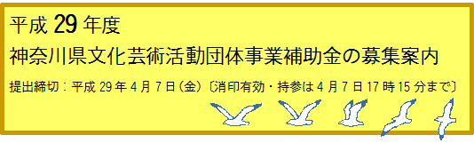 平成29年度神奈川県文化芸術活動団体事業補助金の募集案内