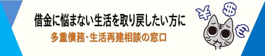 多重債務相談の窓口