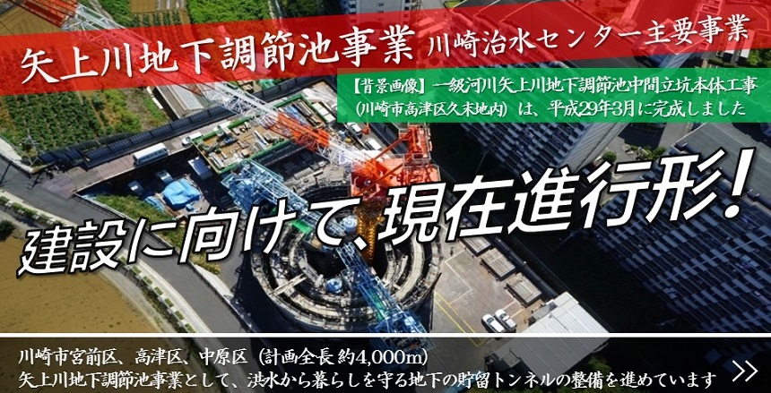 矢上川地下調節池事業紹介の画像