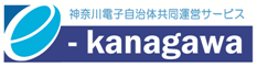 神奈川電子自治体共同運営サービスロゴ