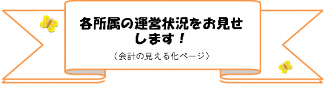 各所属の運営状況をお見せします。