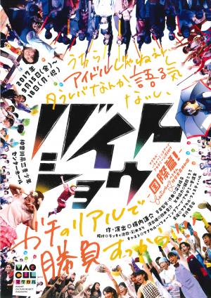 バイトショウチラシ