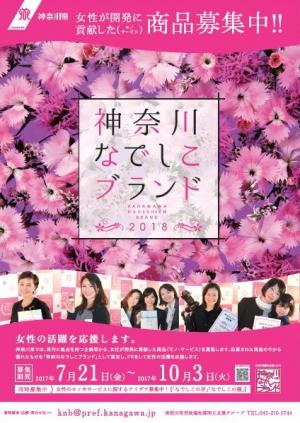 神奈川なでしこブランド2018ポスター